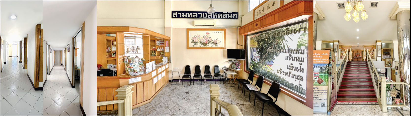สามหลวงสหคลินิก ศูนย์บูรณาการแพทย์แผนจีน - แผนปัจจุบันอย่างลงตัว